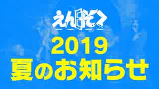 《えんそく》2019 夏のお知らせ