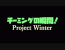 Project Winter  るいたん、チーミング動画！！