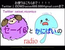 セーイ6とかにぱいのradio