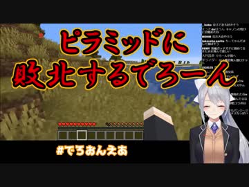 【Minecraft】ピラミッドに敗北するでろーん【にじさんじ】