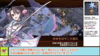 【城プロＲＥ】討伐武将大兜！明智光秀　～絶難～　周回攻略【ボイロ解説】、★２～５（＋改）