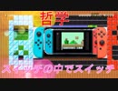 スイッチのスイッチやる(哲学)