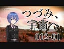 【CeVIO実況】つづみさん-012、宇宙へその1【No Man's Sky】