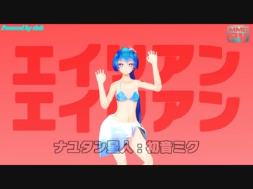【MMD】『エイリアンエイリアン』ﾅﾝﾁｬｯﾃPV