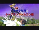 [キャラ対策]キャプテンファルコン編-リュウ解説動画[スマブラSP]