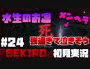 #24【隻狼】水生のお凛ちゃん【初見実況プレイ】