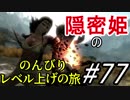 【字幕】スカイリム 隠密姫の のんびりレベル上げの旅　Part77