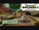 5種類の種が集まった！！【ドラゴンクエストビルダーズ2実況part22】