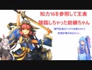 【三国志大戦】琴葉姉妹と行く孫呉復興への道　Part11【13州】