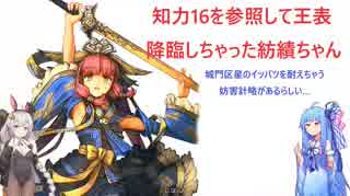 【三国志大戦】琴葉姉妹と行く孫呉復興への道　Part11【13州】