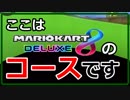 ココハ ドコ　ワタシハ シズエ【マリオカート８DX】【実況】【しずえ】