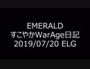 【MoE】すこやかWarAge日記 E鯖 2019/07/20(土)付近【ELG】
