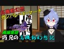 【実況】巧兄の高機動幻想記 パート1【ガンパレード・マーチ】