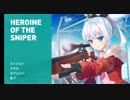 【紲星あかり実況】ボイロ二人の与太話   Heroine of the Sniper その1【結月ゆかり実況】