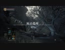 【京町セイカ実況】DARK SOULS III
