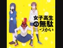 女子高生の無駄づかい ED「青春のリバーブ」