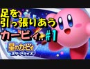 【実況】みんなで全力で足を引っ張りあう星のカービィpart1【星のカービィ スターアライズ】