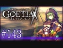 【#143】ゴエティアクロス◆悪魔少女×マルチプレイRPG【実況】