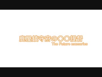 【MMD紙芝居】鹿屋鎮守府の○○提督 The Future memories 【おまけ】