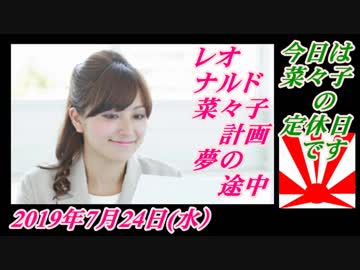 18今日は菜々子の定休日です。桜井誠を応援！菜々子の独り言　2019年7月24日(水）