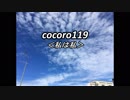 cocoro119私は私