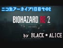 【アーカイブ】初見で行くビビリがメインな バイハRE:2 Zver・1日目 その2