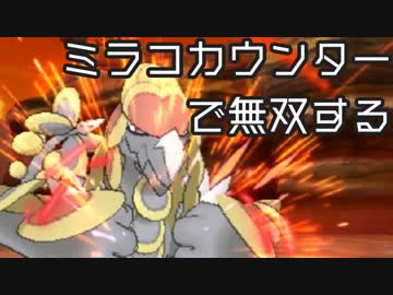 【ポケモンUSM】ミラコカウンターで無双する
