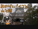 【紲星あかり車載】あかりとバイクと山と城　Vol.2