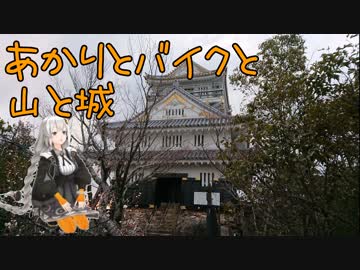 【紲星あかり車載】あかりとバイクと山と城　Vol.2
