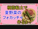 【週刊粘土】パン屋さんを作ろう！☆パート19