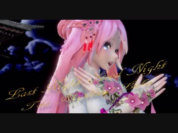 1459【MMD】Last Night, Good Night【Tda Mythical Luka】ニコニコ動画