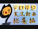 【実況】全てはここから始まった【総集編】