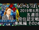 MJやるっぽい　2019年６月五週目東風編　その２４