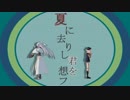 【Fate/MMD】夏/に/去/り/し/君/を/想/フ【MMD刀剣乱舞】