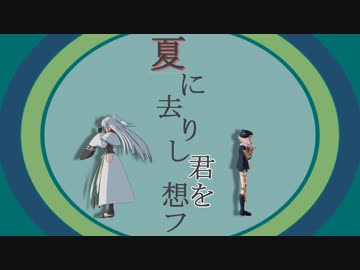 【Fate/MMD】夏/に/去/り/し/君/を/想/フ【MMD刀剣乱舞】