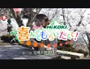 【第11話】[次回は総集編]「ハイコーキ＆あいり」の 喜んでもらいたくて！ ～愛媛県 開山(ひらきやま)編～