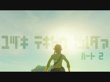ユヅキ　テキトウ　ゼルダァ　2