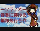 ソラノネ―春香に捧げる編隊飛行合作―