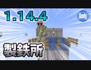 【マインクラフト】簡単に出来るゴーレムトラップ 1.14.4版  アンディマイクラ (Minecraft JE 1.14.4)
