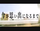 【藤まーや】今が思い出になるまで【歌ってみた】