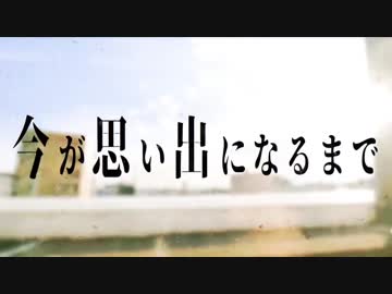 【藤まーや】今が思い出になるまで【歌ってみた】