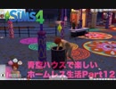 青空ハウスで楽しいホームレス生活　Part12