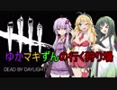 【Dead by Daylight】ゆかマキずんの行く狩り場【VOICEROID実況】