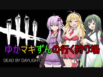 【Dead by Daylight】ゆかマキずんの行く狩り場【VOICEROID実況】