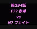 こたつでヴァイスシュヴァルツ 第294話 【F??vsN?】
