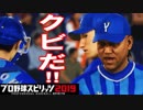 【プロスピ2019】#5 ストイックすぎて大炎上！？どうなる眠井【ゆっくり実況】