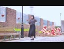 【未羽】　恋の魔法　【踊ってみた】