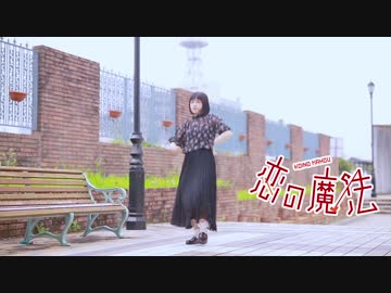 【未羽】　恋の魔法　【踊ってみた】