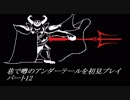 【初見実況】巷で噂のアンダーテールを初見プレイ【under tale】　パート12
