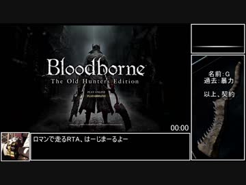 【Bloodborne】 Any%RTA_バグあり獣肉断ちルート_54分25秒_1/2